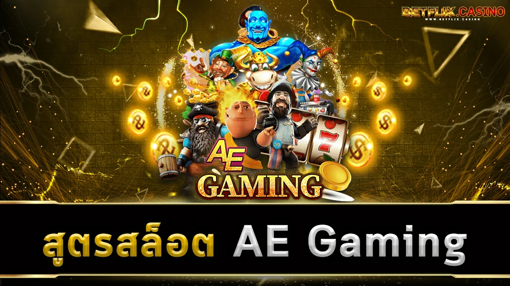 สูตรสล็อต AE Gaming